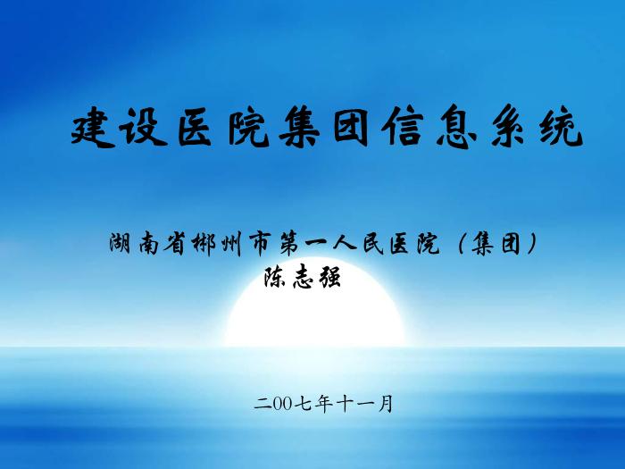 【醫學PPT課件】建設醫院集團信息系統-湖南省郴州市第一人民醫院陳志強-PPT課件